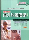 最新實用內外科護理學(下冊)[2010年6月/4版/精/A...