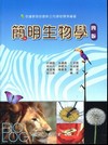 簡明生物學[2010年6/4版/AA-05]