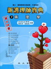 新護理師寶典(7)藥理學實力評量
