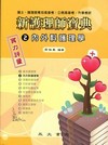 新護理師寶典(2)內外科護理學(實力評量)[AP-52B]