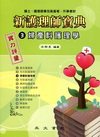 新護理師寶典(3)婦產科護理學實力評量[AP-53B]