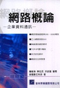 網路概論-企業資料通訊-