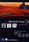 行銷學(ARMSTONG/KOETLER:MARKING ...