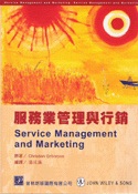 服務業管理與行銷(2/E)2993A6