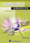 總體經濟學-給學管理的同學(第三版)