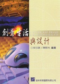 創意生活與設計