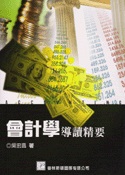會計學導讀精要