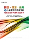 開發營業後勤的小集團流程改善活動《透過全員參與推動經營革新...