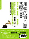 用聽的背片語-基礎1000(附背片語+訓練聽立體驗版CD)