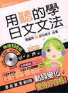 用聽的學日文文法(附2CD)