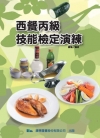 西餐丙級技能檢定演練