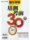 麻辣國中基測考前30天.英語