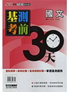麻辣國中基測考前30天.國文