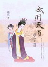 武則天.女皇 上-政爭權謀
