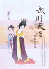 武則天.女皇 下-絕代風情