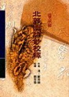 北郭園詩鈔校釋