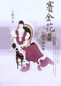賽金花.凡塵(上)前緣所誤
