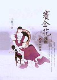 賽金花.凡塵(下)莫問歸處