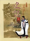 史記世家(上)