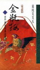 金瓶梅(1)西門慶偷娶潘金蓮