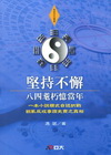 堅持不懈-八四老耆朽憶當年