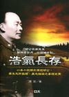 浩氣長存 恭憶胡公宗南先生