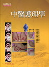 中醫護理學