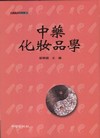 中藥化妝品學-中醫藥教育叢書30