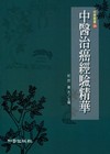 中醫治癌經驗精華