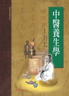 中醫養生學