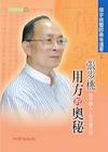 張步桃用方的奧秘【上冊】