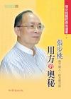 張步桃用方的奧秘【下冊】