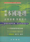本國地理記憶訣竅答題技巧(賴)