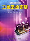 電機自動控制工業配線實務(二版)(軟精)