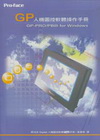 GP人機圖控軟體操作手冊(2/E)