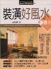 裝潢好風水事件簿