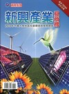 新興產業覓商機－2010中國大陸地區投資環境與風險調查