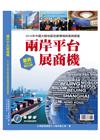 兩岸平台展商機：2015年中國大陸地區投資環境與風險調查