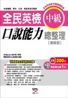 全民英檢-中級口說能力總整理(增修版)附1CD