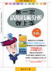 第一次活用技術分析就上手(修訂版)