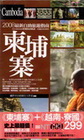 柬埔寨+越南.寮國
