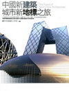 中國新建築:城市新地標之旅