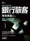 銀行駭客(日本經濟小說)-經濟趨勢29