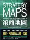 策略地圖--串聯組織策略從形成徹底實施的動態管理工具