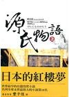 源氏物語(上中下/不分售)