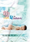 幼兒生理學