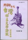 1930年代台灣鄉土文學論戰資料彙編