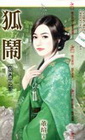 狐鬧【女四書之三】