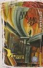 異夢-都市恐怖病 4