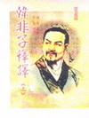 韓非子釋譯(上)